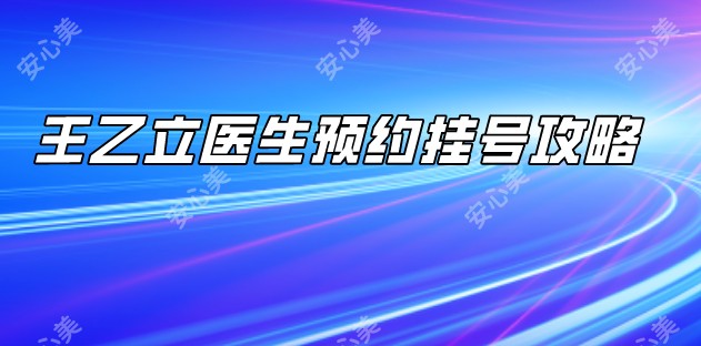 深圳王乙立医生医院简介