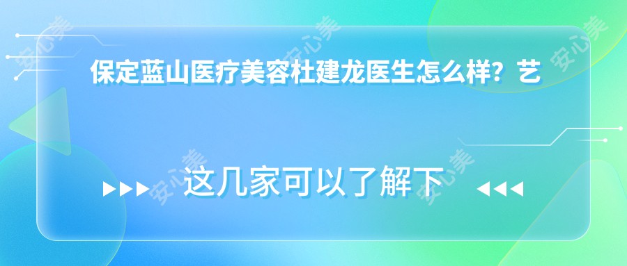 保定蓝山医疗美容杜建龙医生怎么样？艺术学双硕士整形医生解析