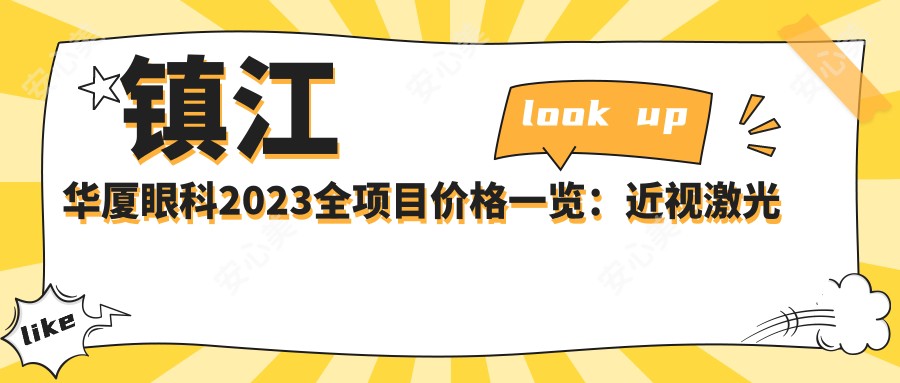 镇江华厦眼科2023全项目价格一览:近视激光手术8800+|白内障超声乳化术6500+|全飞秒手术12000+