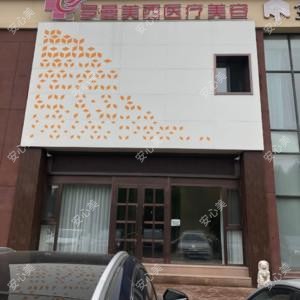 沈阳罗曼美西医疗美容