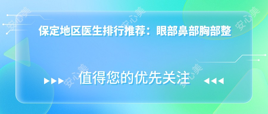 保定地区医生排行推荐:眼部鼻部胸部整形及近视治疗优选