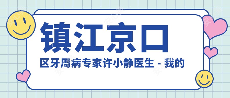 镇江京口区牙周病医生许小静医生 - 我的牙医口腔诊所超声波洁牙与修复有名