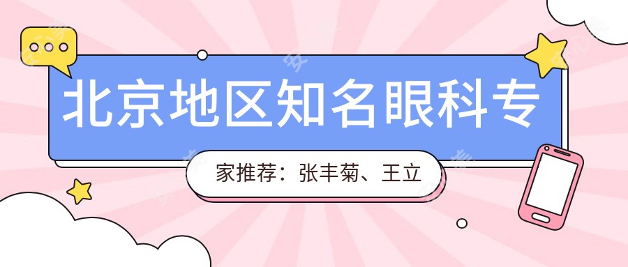 北京地区有名眼科医生推荐:张丰菊、王立娟、卢宁擅长激光及眼底病变治疗