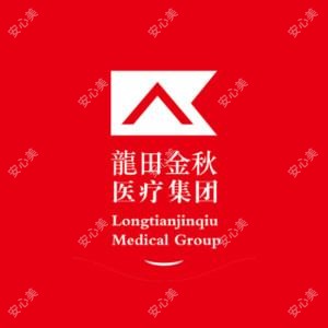 龙田金秋医美中心  