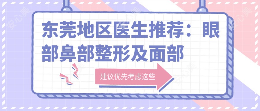东莞地区医生推荐:眼部鼻部整形及面部年轻化医生名单