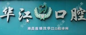华江口腔