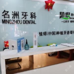 驻马店名洲牙科