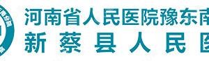 新蔡县人民医院口腔科