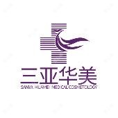 三亚华美医疗美容门诊部