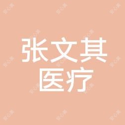 三亚张文其样貌医疗美容