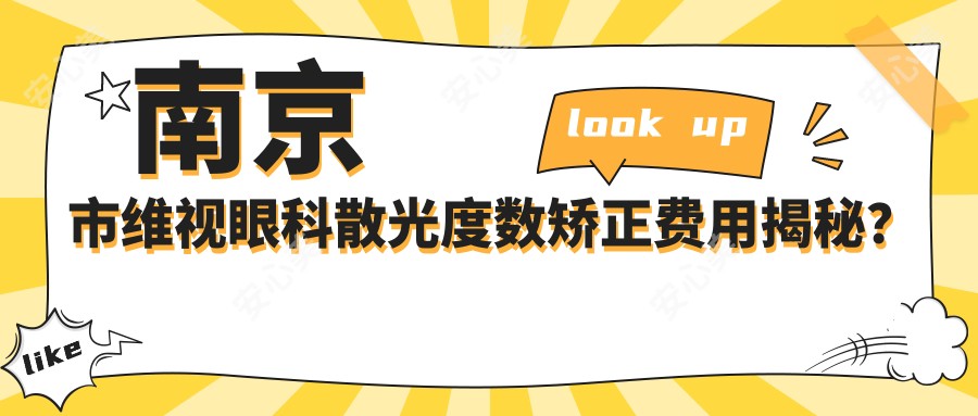 南京市维视眼科散光度数矫正费用揭秘？全飞秒近视手术近2W/半飞秒优惠价1.5W起/ICL晶体植入约3W