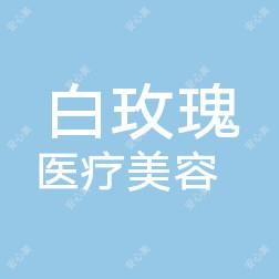 太原市白玫瑰医疗美容(小店区)
