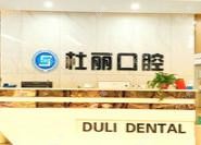 杜丽口腔