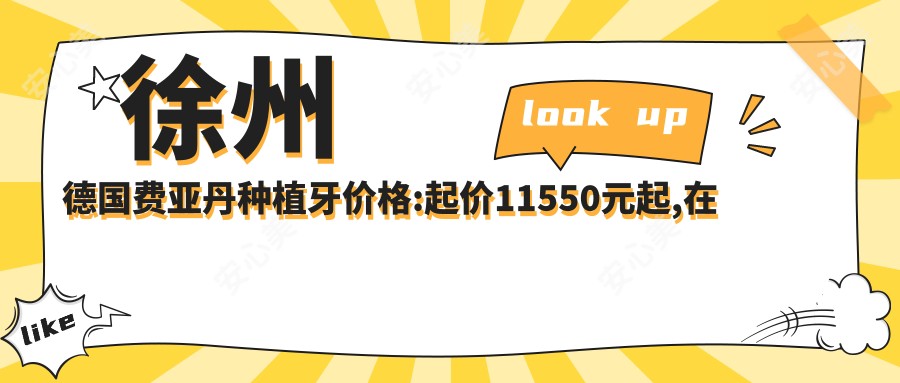 徐州德国费亚丹种植牙价格:起价11550元起,在线预约医生