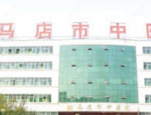 驻马店市中医院口腔科