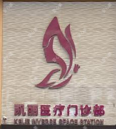 哈尔滨凯丽医疗美容