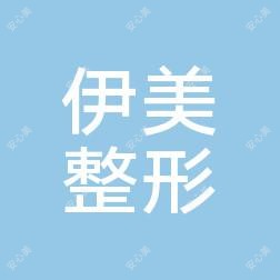 袁州伊美医疗美容
