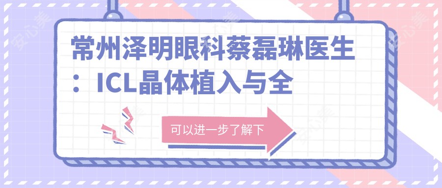 常州泽明眼科蔡磊琳医生:ICL晶体植入与全飞秒近视手术医生