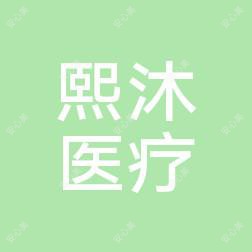 西安熙沐医疗美容