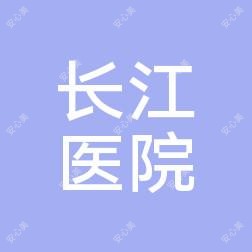 大连旅顺长江医院