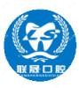 吉林联晟口腔
