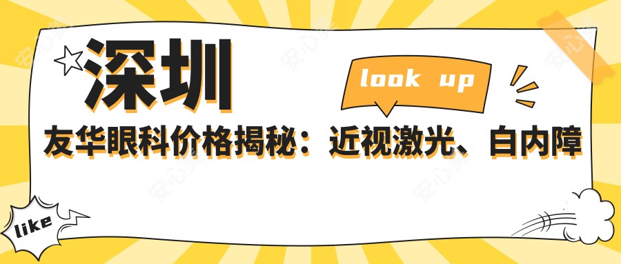 深圳友华眼科价格揭秘：近视激光、白内障手术等热门项目费用一览
