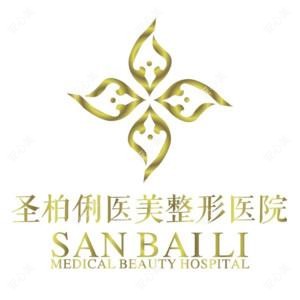 成都圣柏俐医学美容