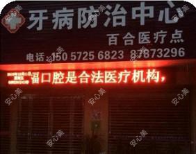 台州再福口腔