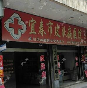 宜春市皮肤病防御医院