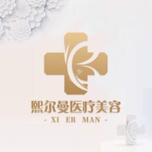 遵义熙尔曼医疗