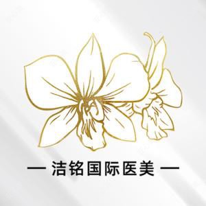杭州洁铭医疗美容(新加坡ClearSK)