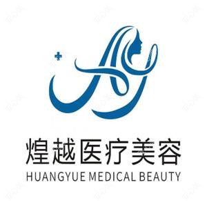深圳煌越医疗美容门诊部