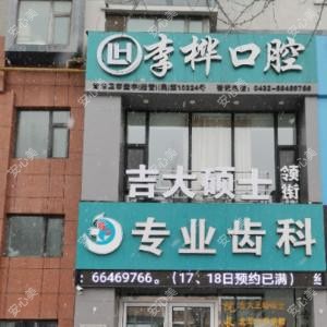 吉林李桦口腔