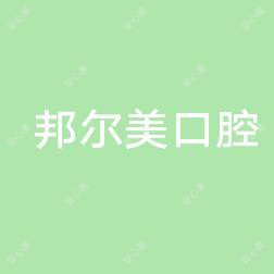 邦尔美口腔