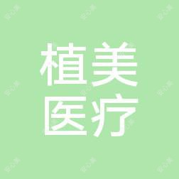 杭州植美医疗美容