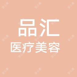大连品汇医疗美容