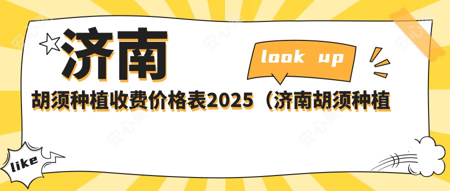 济南胡须种植收费价格表2025(济南胡须种植价格总览表)
