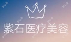 廊坊紫石医疗美容