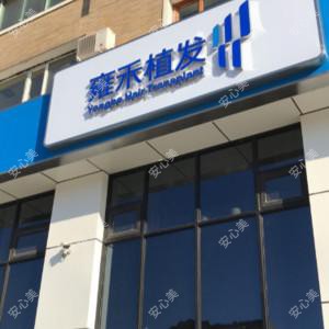 哈尔滨雍禾植发医疗