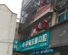蔡甸玉雅口腔