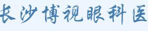 长沙博视眼科医院