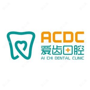 爱齿口腔(吉林大街店)