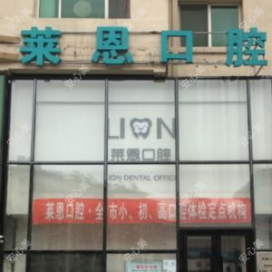吉林莱恩口腔