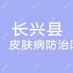 长兴县皮肤病防御院
