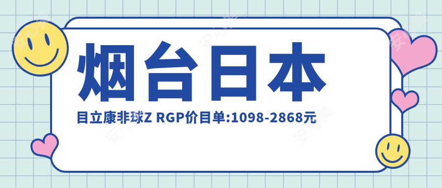 烟台日本目立康非球Z RGP价目单:1098-2868元