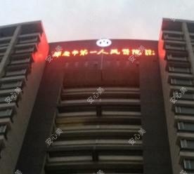 肇庆市一人民医院