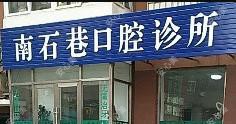大连南石巷口腔