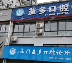 台州益多口腔