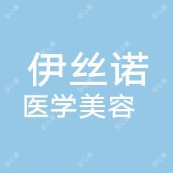 南京伊丝诺医疗美容