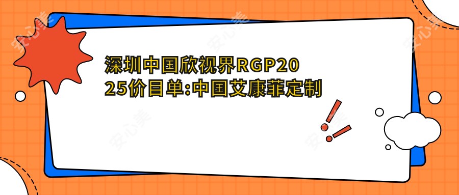深圳国内欣视界RGP2025价目单:国内艾康菲定制片RGP1k+国内日戴维RGP1k+国内Dreamvision标准片RGP1k+日本目立康非球Z RGP1k+